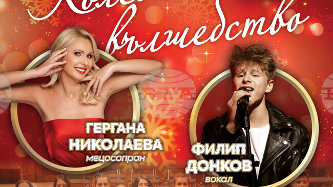 „Коледно вълшебство“ с детски хор „Пим-Пам“ и специалните гости Гергана Николаева и Филип Донков