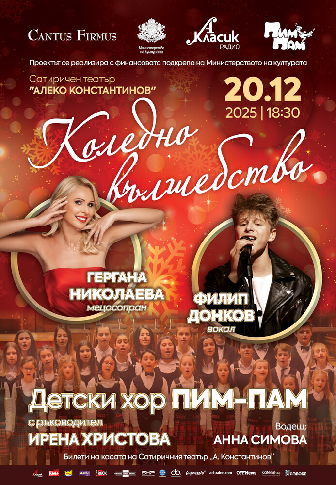 „Коледно вълшебство“ с детски хор „Пим-Пам“ и специалните гости Гергана Николаева и Филип Донков