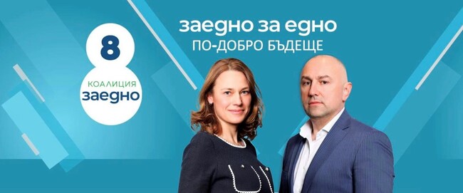 Коалиция “Заедно” открива предизборната си кампания