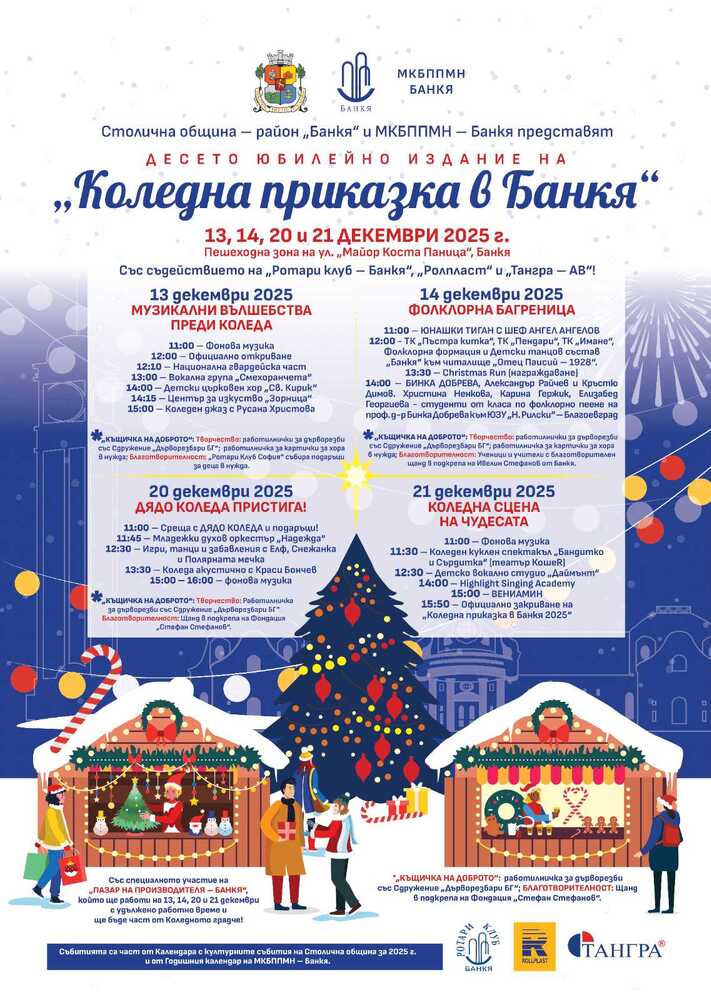 Столична община – район „Банкя“ и МКБППМН – Банкя представят десето юбилейно издание на „Коледна приказка в Банкя“ – 13, 14, 20 и 21 декември 2025 г.
