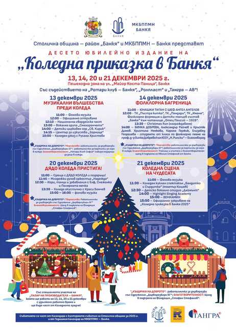 Столична община – район „Банкя“ и МКБППМН – Банкя представят десето юбилейно издание на „Коледна приказка в Банкя“ – 13, 14, 20 и 21 декември 2025 г.