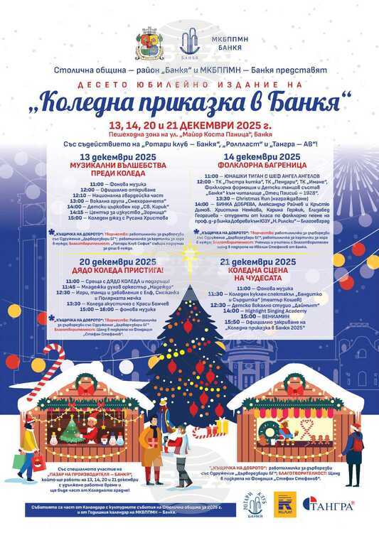 БТА :: Столична община – район „Банкя“ и МКБППМН – Банкя представят десето юбилейно издание на „Коледна приказка в Банкя“ – 13, 14, 20 и 21 декември 2025 г.