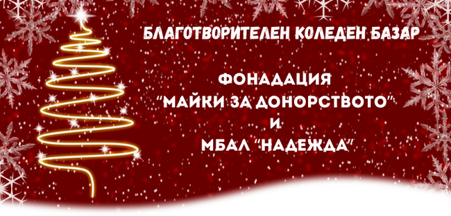 Днес стартира Ежегодния Коледен благотворителен базар в подкрепа на семейства с репродуктивни затруднения