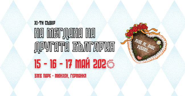 Организаторите на Единадесетия събор „На мегдана на другата България“ съобщиха, че всички 90 места за сценични изяви са вече запълнени