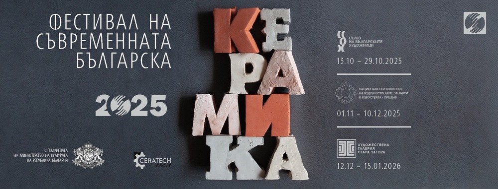 Фестивал на съвременната българска керамика ще се проведе в Стара Загора