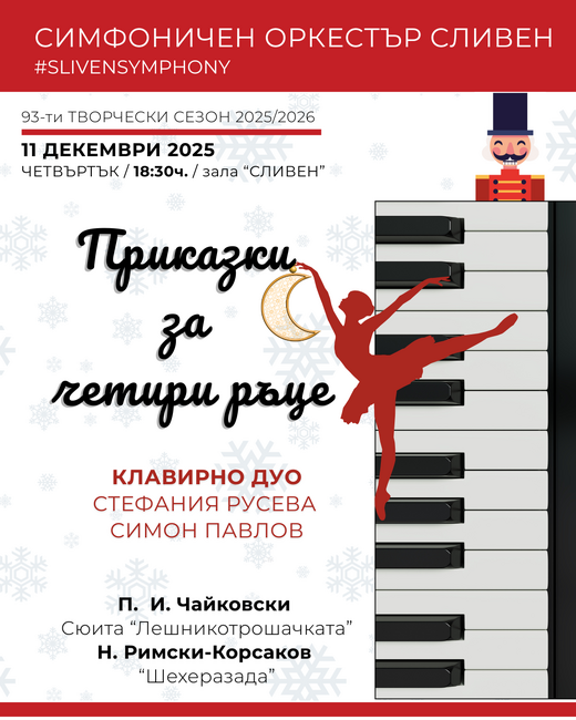 Симфоничен оркестър Сливен: Приказка за четири ръце