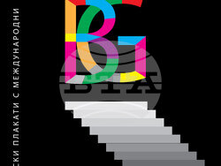 София отново е световна столица на плаката с 11-ото Международно триенале на сценичния плакат. Снимка: Екипът на триеналето