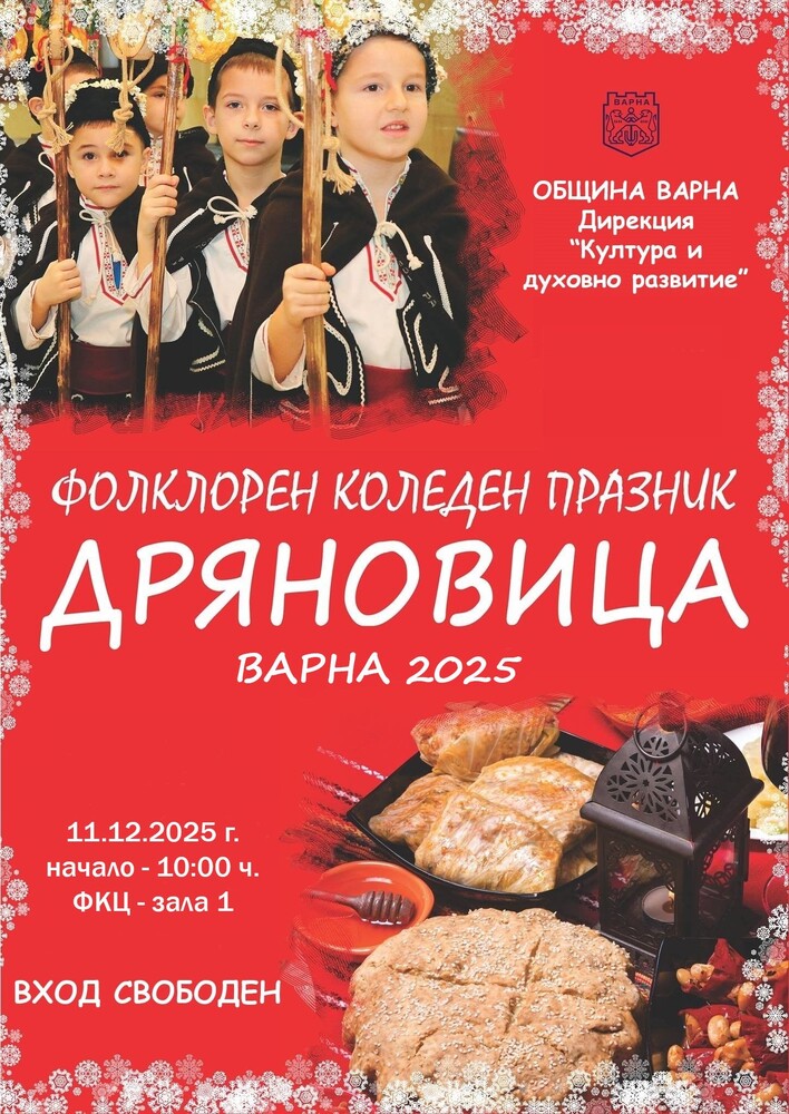 Община Варна: Над 500 изпълнители ще участват във фолклорния празник „Дряновица“