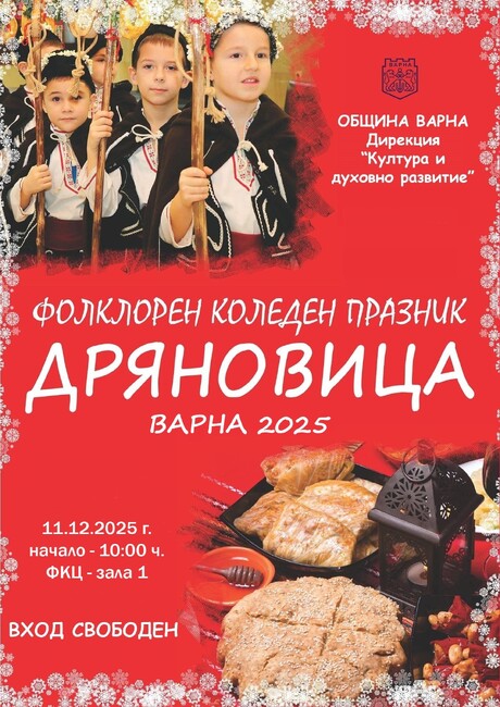 Община Варна: Над 500 изпълнители ще участват във фолклорния празник „Дряновица“
