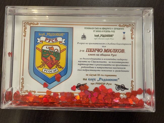  Община Русе: Запасните офицери наградиха кмета на Русе за приноса му към историческата памет на региона