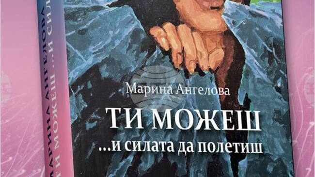 С арт преживяване тази вечер представят книгата на Марина Ангелова „Ти можеш… и силата да полетиш“
