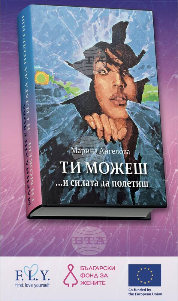 С арт преживяване тази вечер представят книгата на Марина Ангелова „Ти можеш… и силата да полетиш“