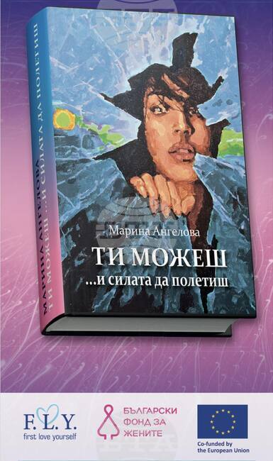 С арт преживяване тази вечер представят книгата на Марина Ангелова „Ти можеш… и силата да полетиш“