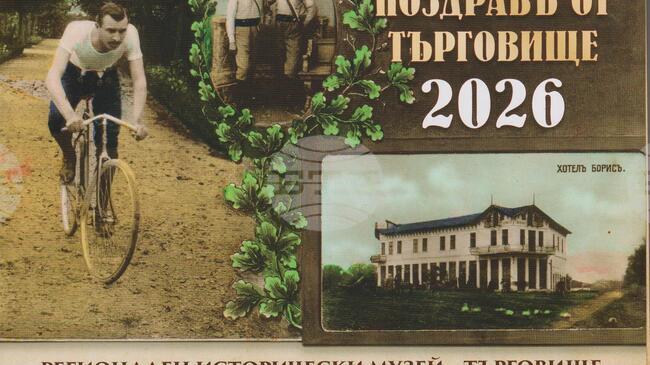 “Поздравъ от Търговище” е озаглавен новият настолен календар на Регионалния исторически музей 