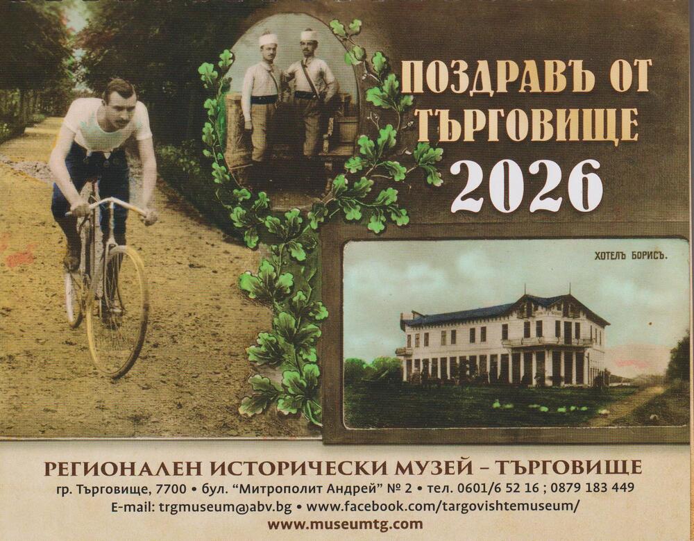 “Поздравъ от Търговище” е озаглавен новият настолен календар на Регионалния исторически музей 