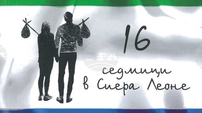 Варненски лекари разказват в книга за практиката си в Сиера Леоне