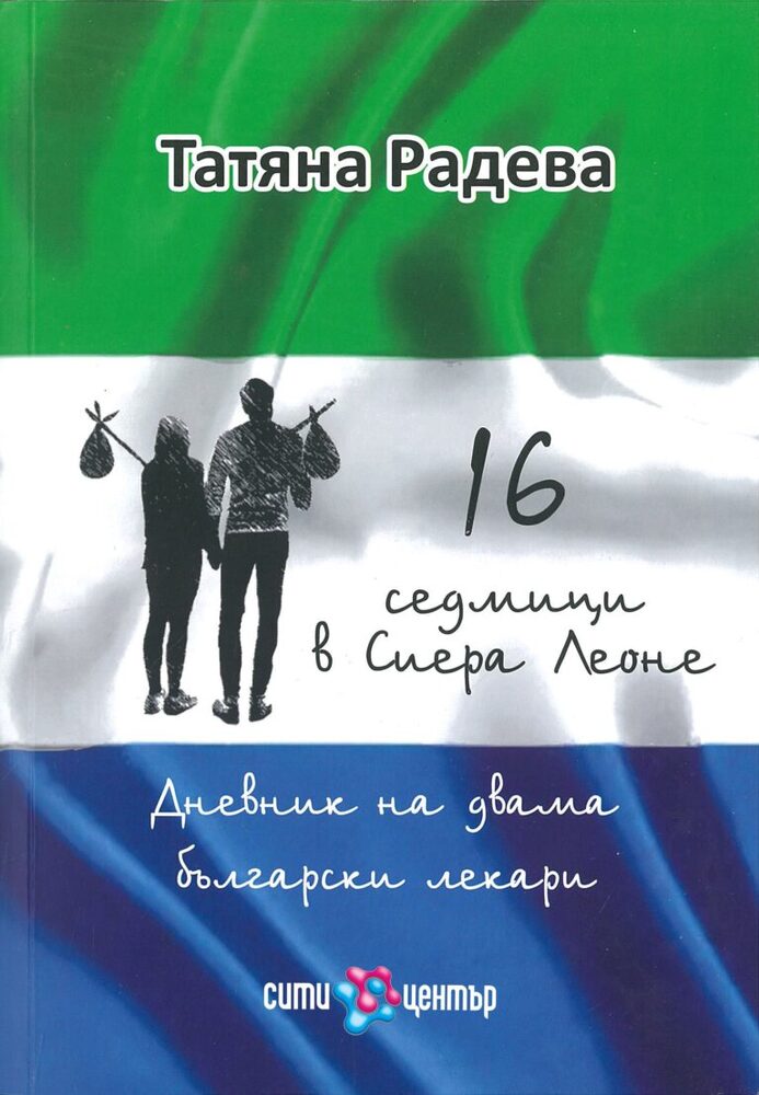 Варненски лекари разказват в книга за практиката си в Сиера Леоне