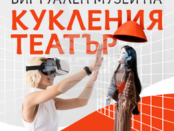 Откриват виртуален музей на кукления театър, снимки – музей