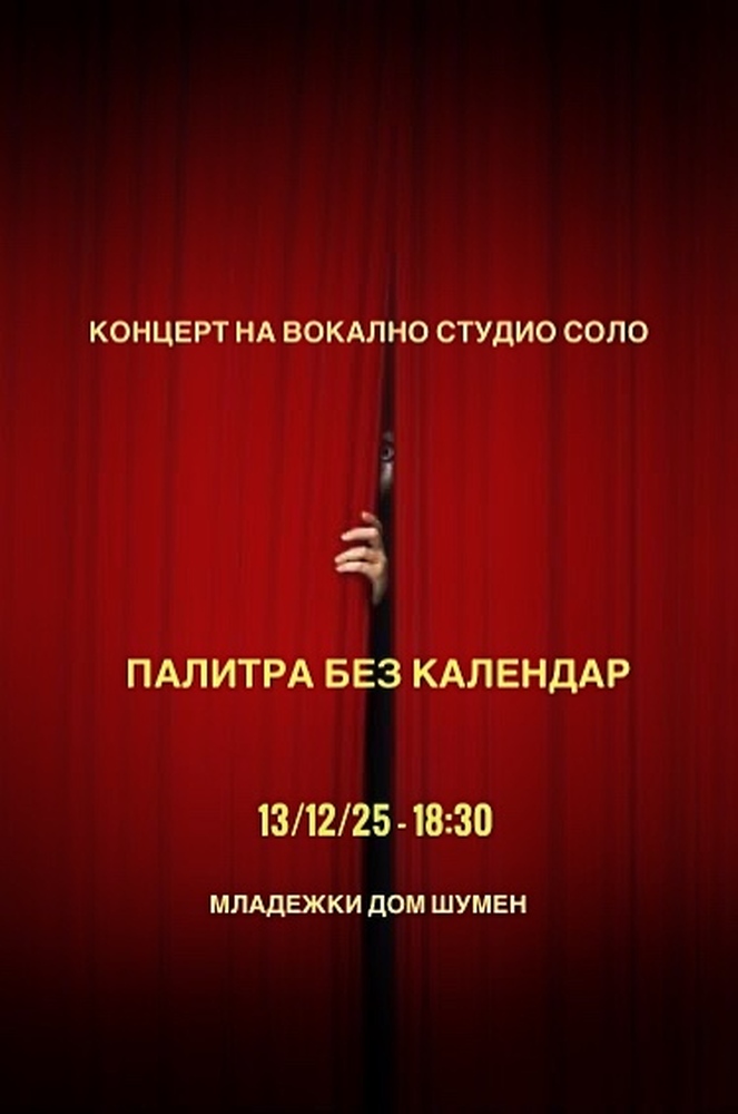 Общински младежки дом – Шумен: „Палитра без календар“ - концерт на Вокално студио „СОЛО