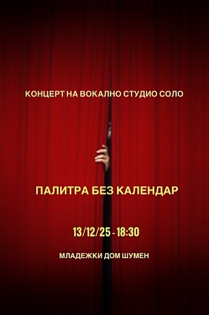 Общински младежки дом – Шумен: „Палитра без календар“ - концерт на Вокално студио „СОЛО