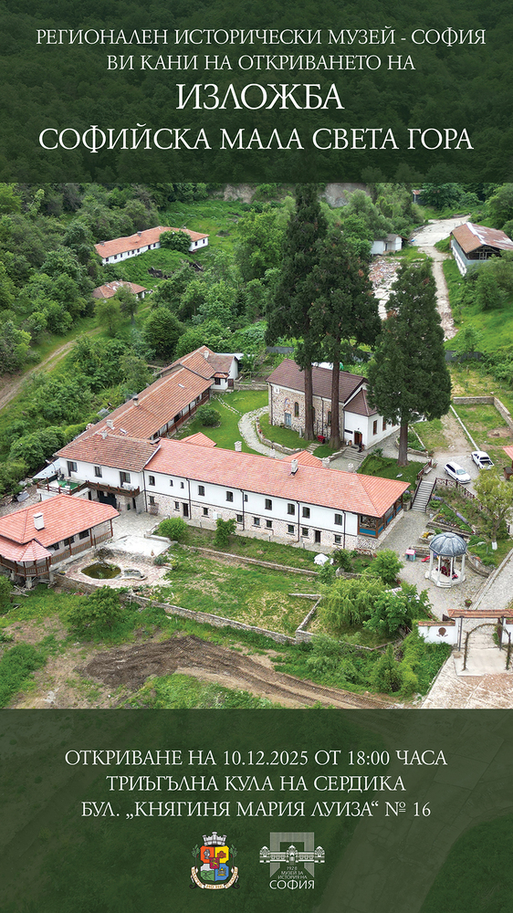 Регионалният исторически музей – София представя изложбата „Софийска Мала Света гора"