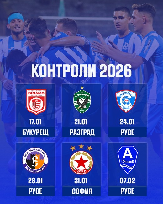 Дунав (Русе) ще започне подготовка на 5 януари, договори шест контроли