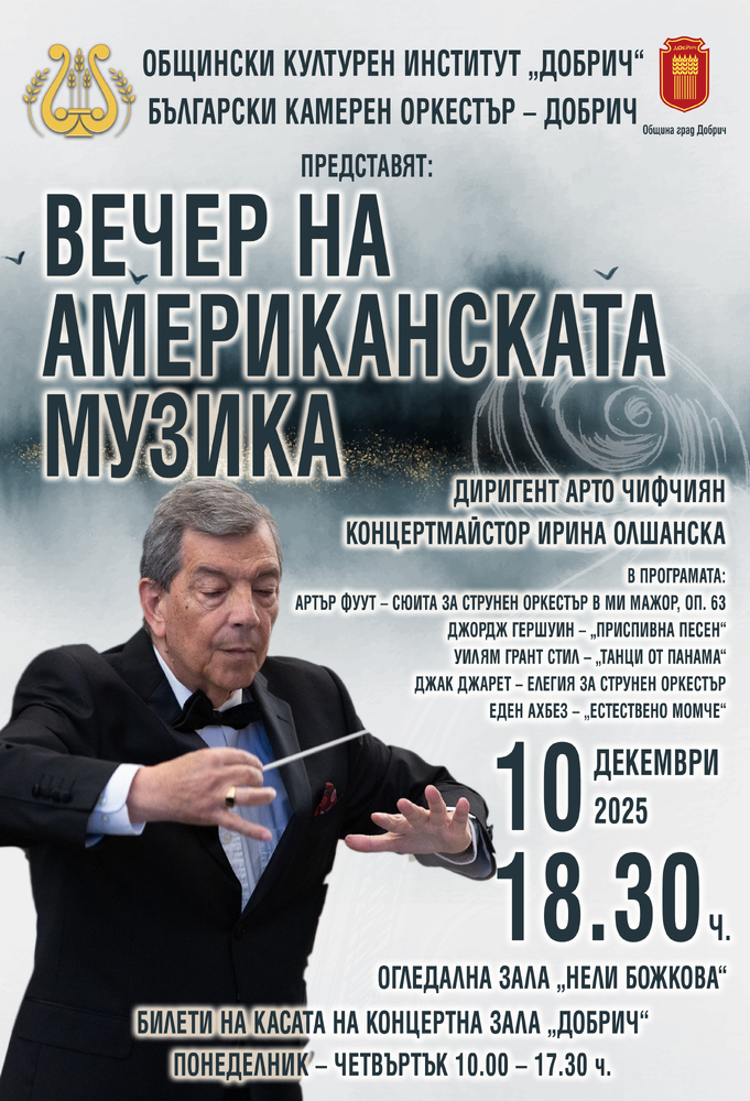 Общински културен институт „Добрич“: Вечер на американската музика с Български камерен оркестър – Добрич