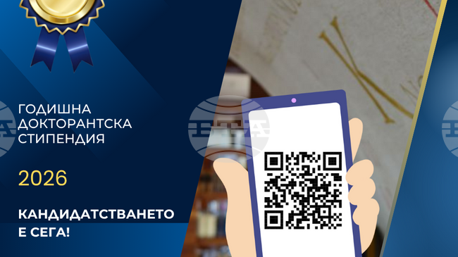 Докторанти могат да кандидатстват до края на седмицата за годишната стипендия на фондация „Карол Знание“