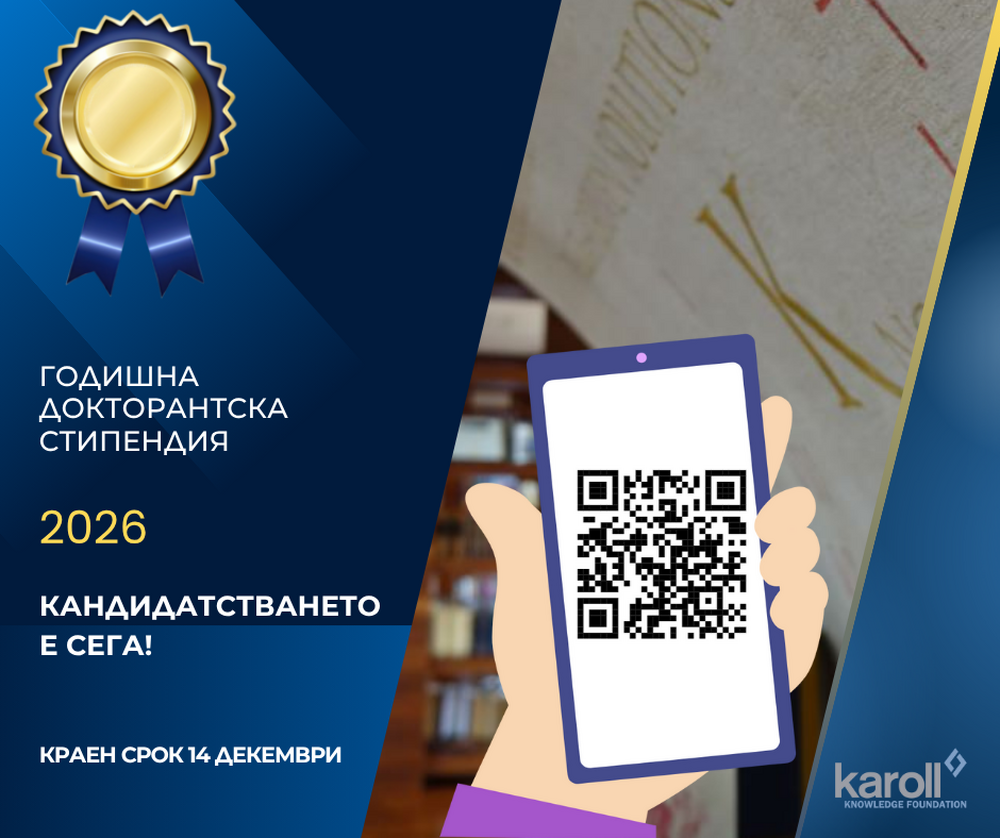 Докторанти могат да кандидатстват до края на седмицата за годишната стипендия на фондация „Карол Знание“