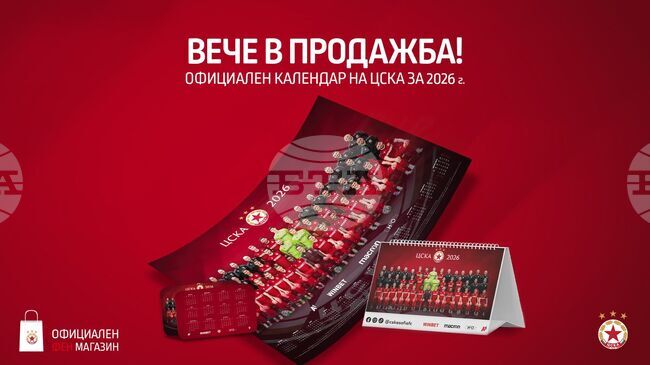ЦСКА пусна в продажба официалния календар за новата година