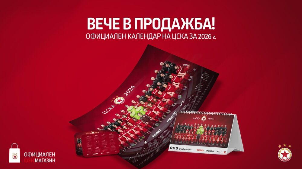 ЦСКА пусна в продажба официалния календар за новата година