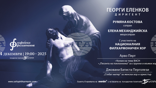 Арво Пярт и Джовани Батиста Перголези звучат в зала „България” под палката на Георги Еленков