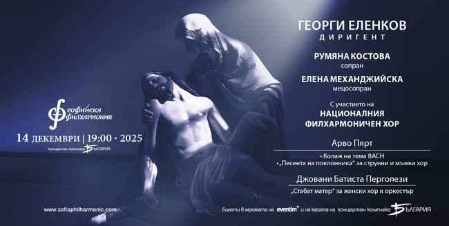 Арво Пярт и Джовани Батиста Перголези звучат в зала „България” под палката на Георги Еленков