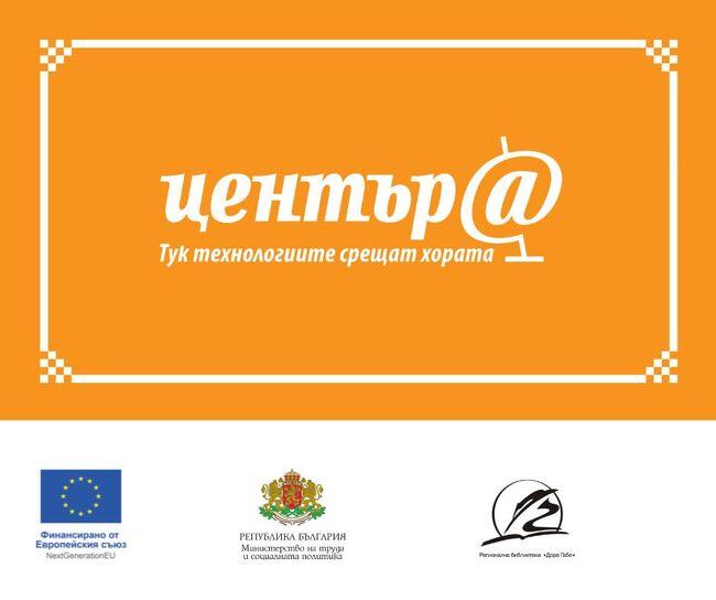 Регионална библиотека „Дора Габе“ – Добрич: Библиотеката започва изграждане на дигитален клуб с безплатен достъп до дистанционни обучения за граждани