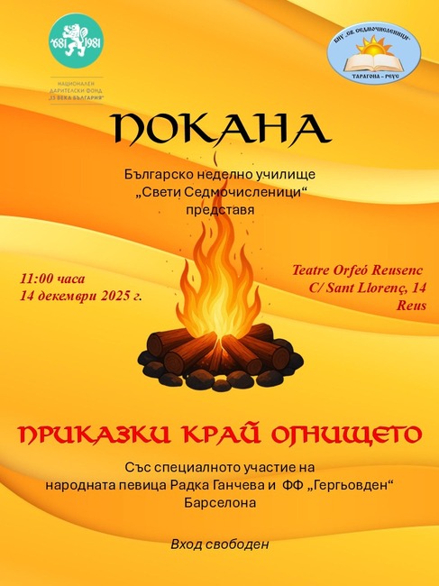 Ученици от Българското училище „Свети Седмочисленици“ ще представят на 14 декември в Реус своя нов спектакъл „Приказки край огнището“