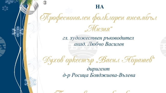 Коледният концерт „Магията на Рождество” ще представят общинските творчески състави в Търговище