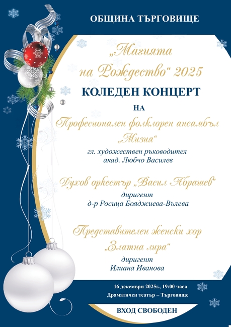Коледният концерт „Магията на Рождество” ще представят общинските творчески състави в Търговище