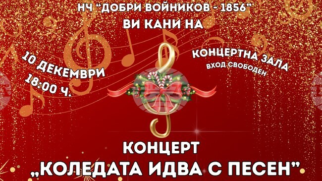 Народно читалище „Добри Войников – 1856“ организира празничен концерт „Коледата идва с песен“ в Шумен 