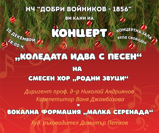 НЧ „Добри Войников – 1856“ – Шумен: „Коледата идва с песен“ – празничен концерт в читалище „Добри Войников – 1856“ 