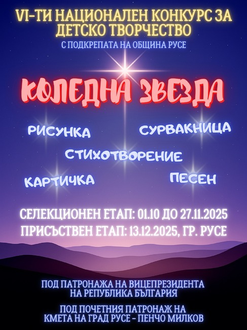 Община Русе: Русе е домакин на финала на VI Национален конкурс „Коледна звезда“ под мотото „Деца помагат на деца“