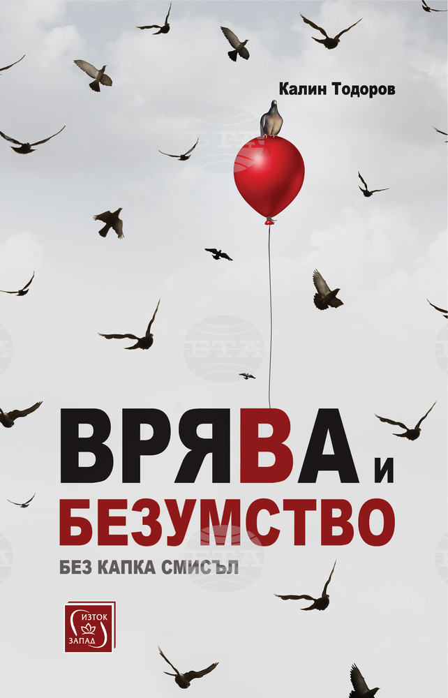 Калин Тодоров изследва покварата и предателството в нова книга