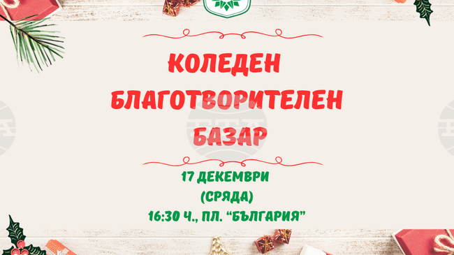 Община Сандански организира коледен благотворителен базар