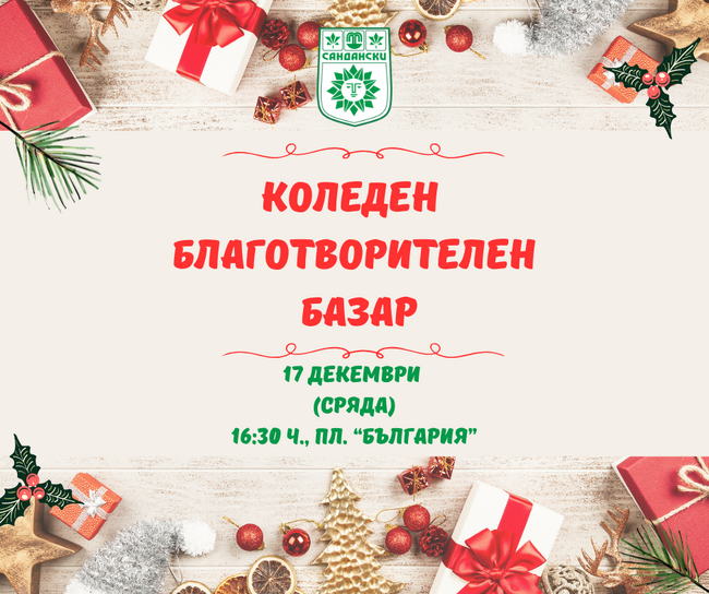  Коледен благотворителен базар в Сандански