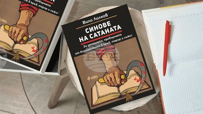 Проф. Вили Лилков разкрива истинското лице на болшевишкия терор в новата си книга „Синове на Сатаната“