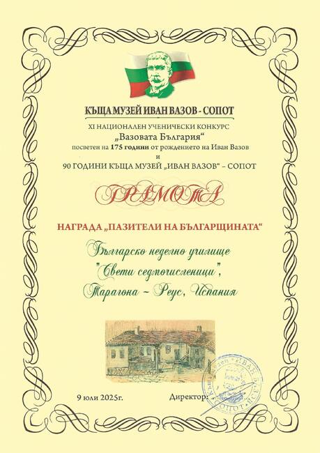 Ралица Димова от Българското училище „Свети Седмочисленици“ в Реус, Испания, получи награда от ученическия конкурс „Вазовата България“