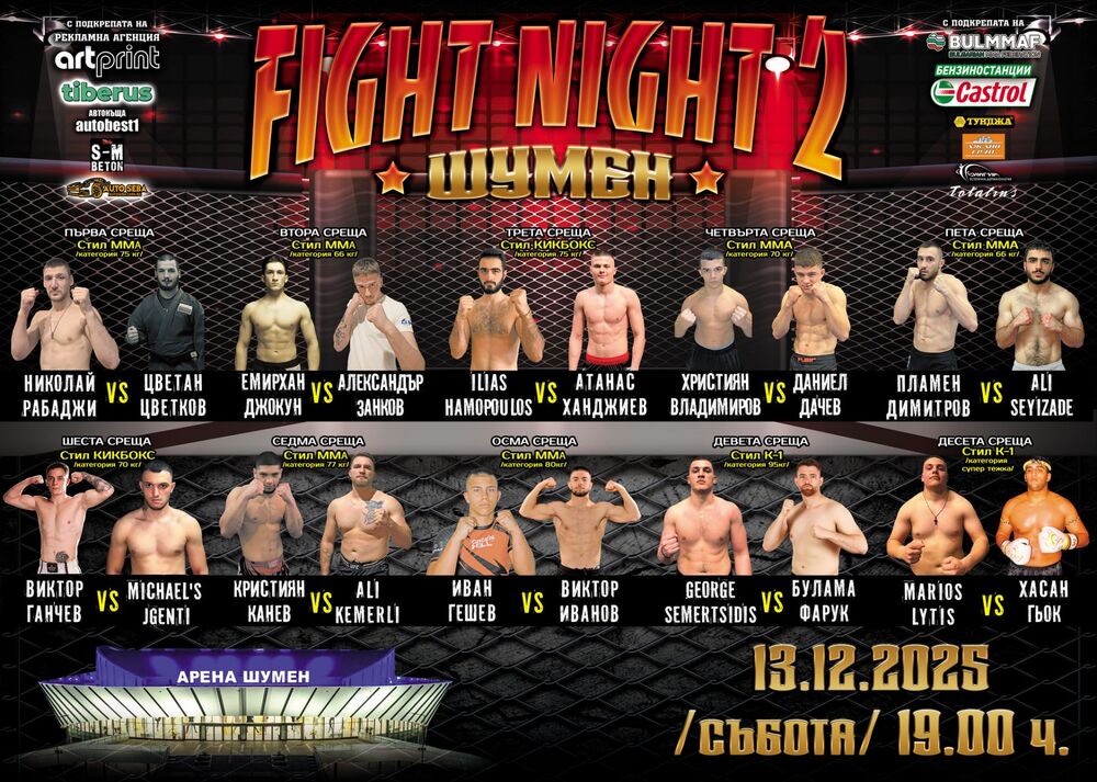 Десет двубоя ще включва бойната гала вечер "Shumen Fight Night II" на 13 декември