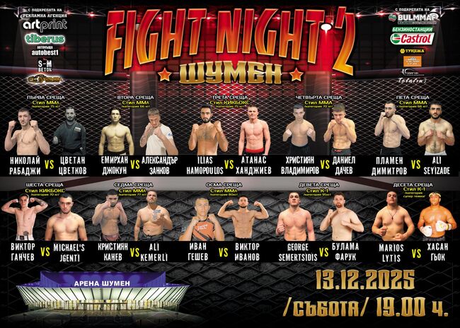 Десет двубоя ще включва бойната гала вечер "Shumen Fight Night II" на 13 декември