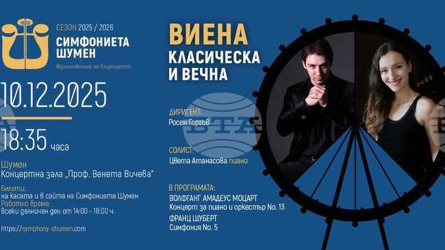 Симфониета Шумен ще представи концерта "Виена – класическа и вечна", солист ще бъде пианистката Цвета Атанасова