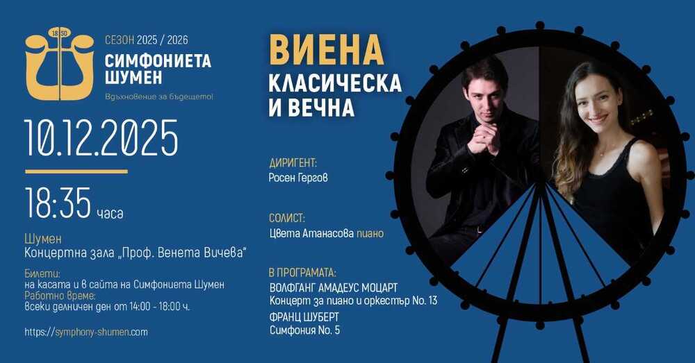 Симфониета Шумен ще представи концерта "Виена – класическа и вечна", солист ще бъде пианистката Цвета Атанасова