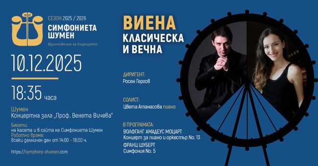 Симфониета Шумен ще представи концерта "Виена – класическа и вечна", солист ще бъде пианистката Цвета Атанасова